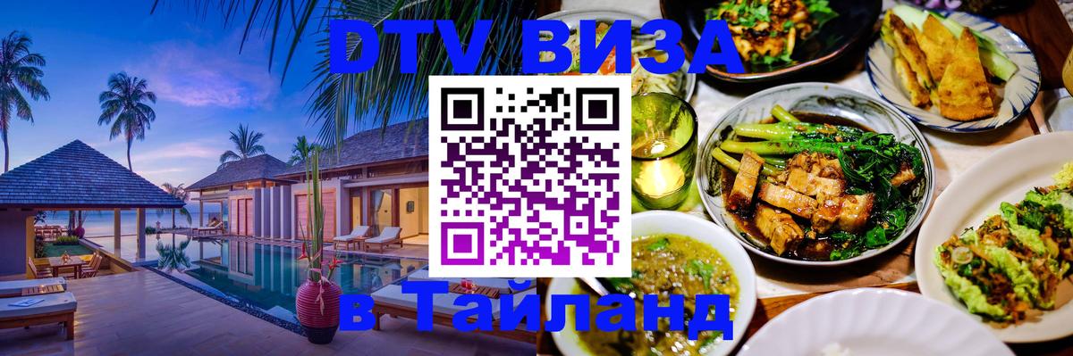 DTV (ДТВ) visa Таиланд Копейск 